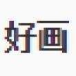 酒痴古玩字画书画书法竖幅中式客厅中堂画