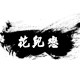 花儿恋