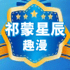 祁蒙星辰趣漫