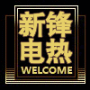 新锋电热的LOGO