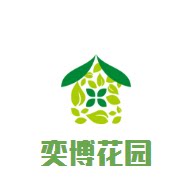 奕博花园