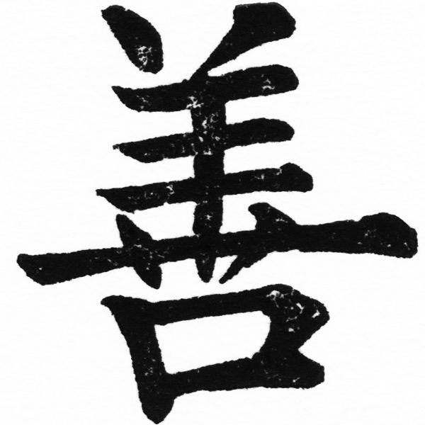 善品家
