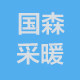 国森采暖的LOGO
