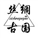 丝绸古国