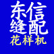 东信电脑花样机