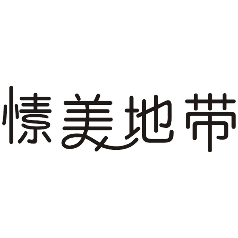 愫美地带品牌店