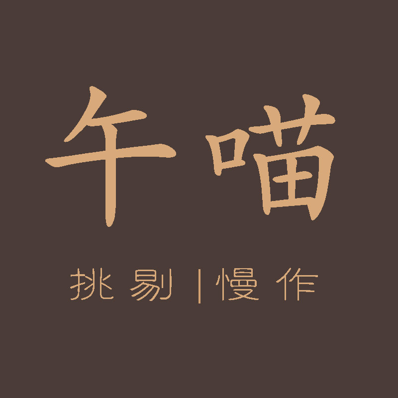 午喵 手作茶点