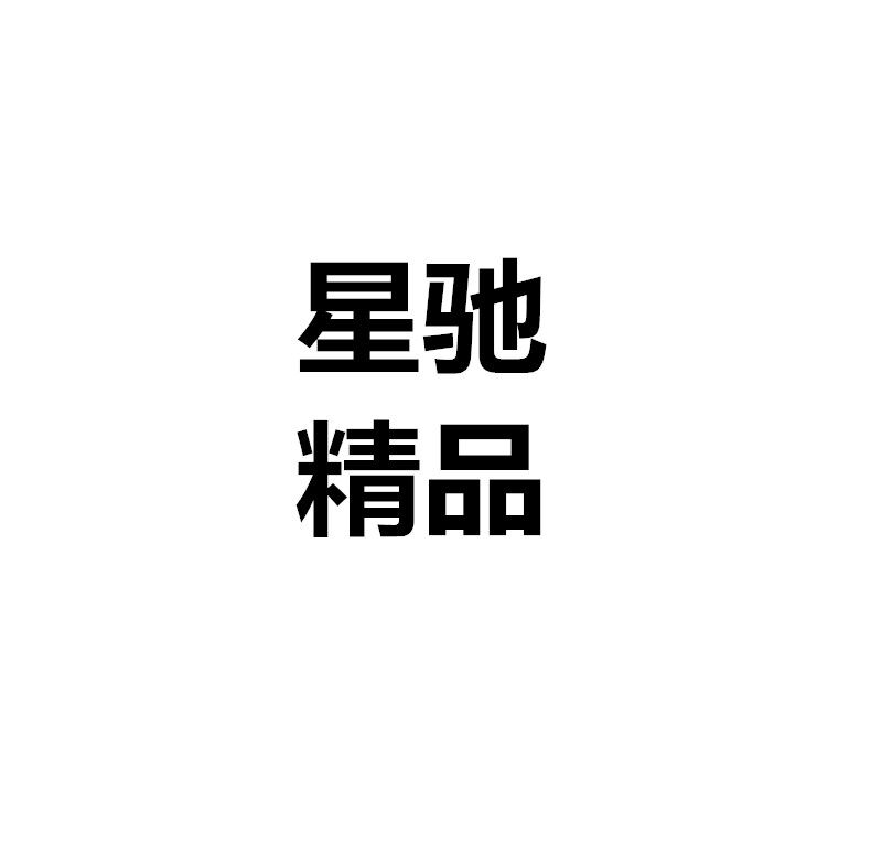 星驰精品