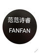 范范诗睿女装的LOGO