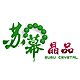 苏幕水晶 天然正品的LOGO