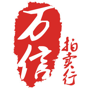 万信拍卖行拍卖店