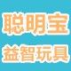 聪明宝精品益智玩具屋