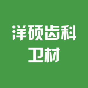 洋硕医疗器械卫材商城企业店