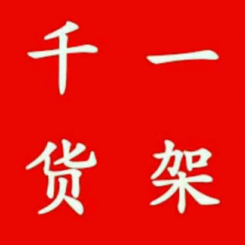 千一货架