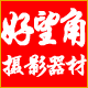 好望角摄影器材