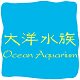 大洋水族宠物用品