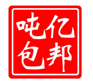 西安亿邦包装工厂店的LOGO