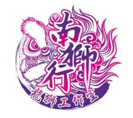 南狮行的LOGO