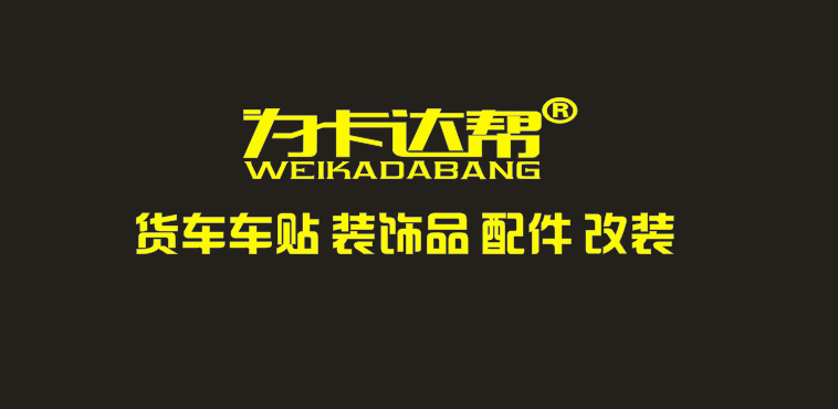 为卡达帮货车用品一站式批发零售的LOGO