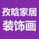 孜晗家居装饰画艺术馆