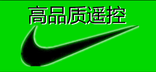 高品质遥控