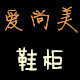 爱尚美鞋柜