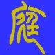 庭竹葵时尚包包店