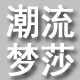 潮流梦莎