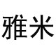 雅米塑业