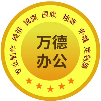 万德办公