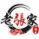 牛堡屯老张家咯吱盒企业店