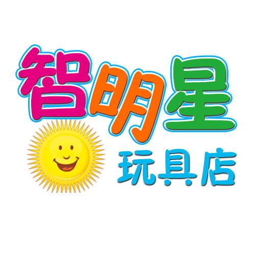 智明星玩具店
