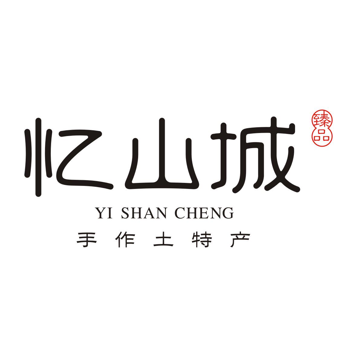忆山城食品的LOGO