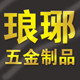 琅琊五金制品厂的LOGO