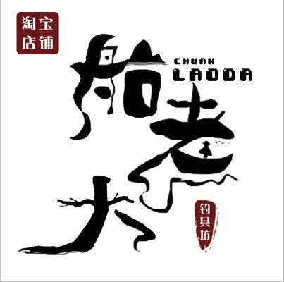 船老大钓具坊