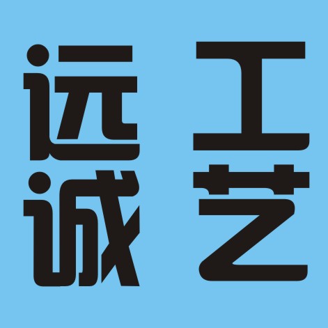 远诚标牌