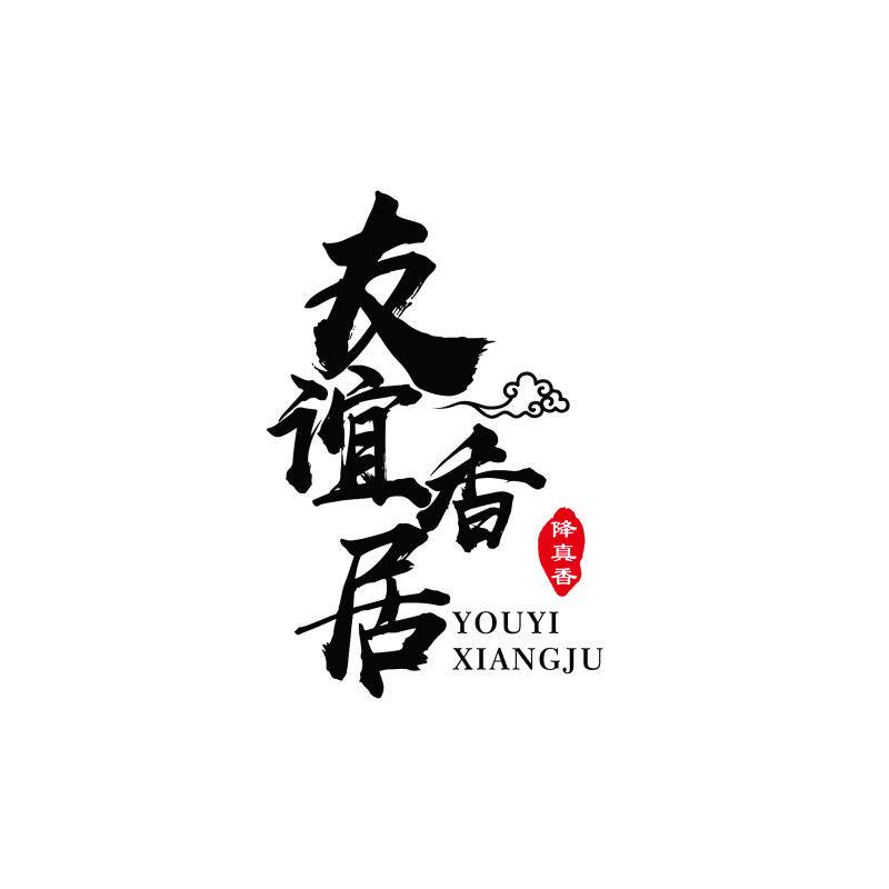 海南降真香十亩香花梨公帝王香粉帝王香膏