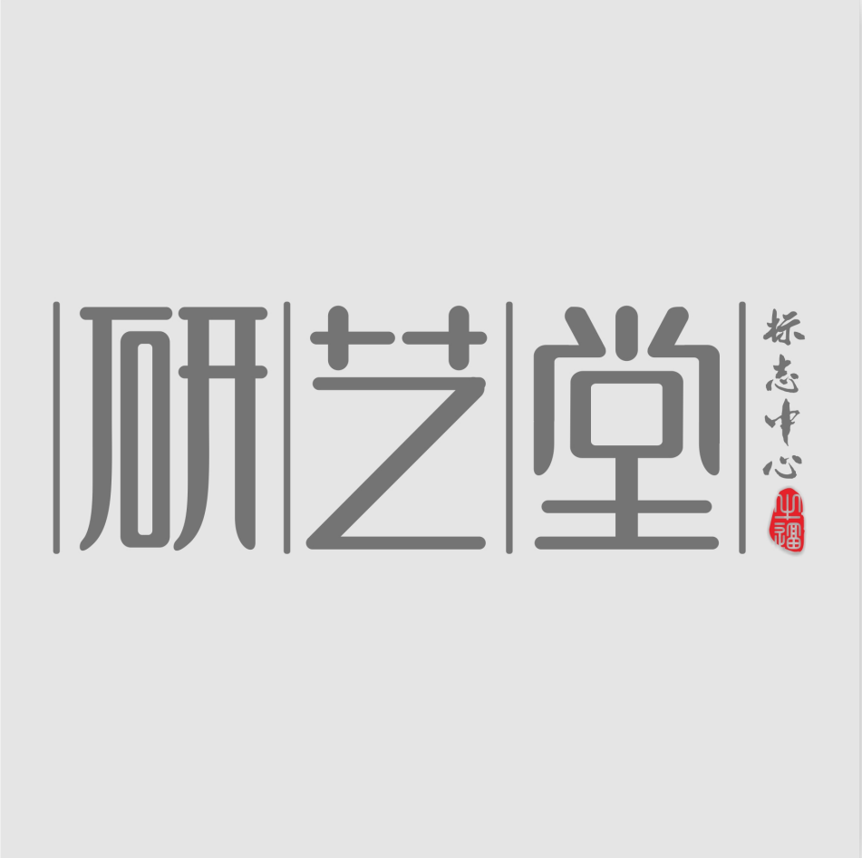 研艺堂标志研究中心