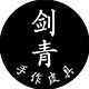 剑青独立设计