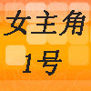 女主角1号的LOGO