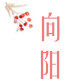 向阳潮鞋馆