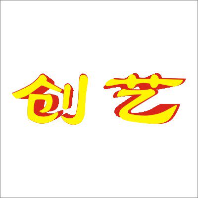 创艺镂空