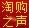 淘购之声