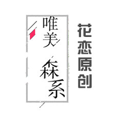 花恋原创设计