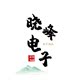 帅帅居家生活馆
