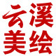 云溪美绘证件照制作的LOGO
