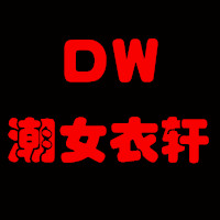 潮女衣轩