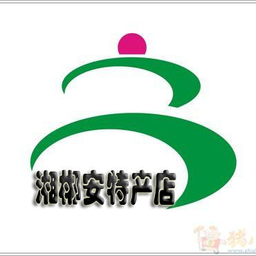湘郴安特产店