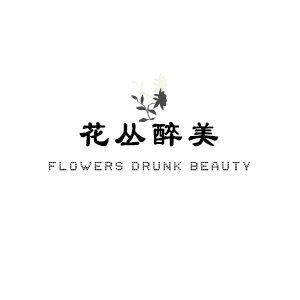 花丛醉美