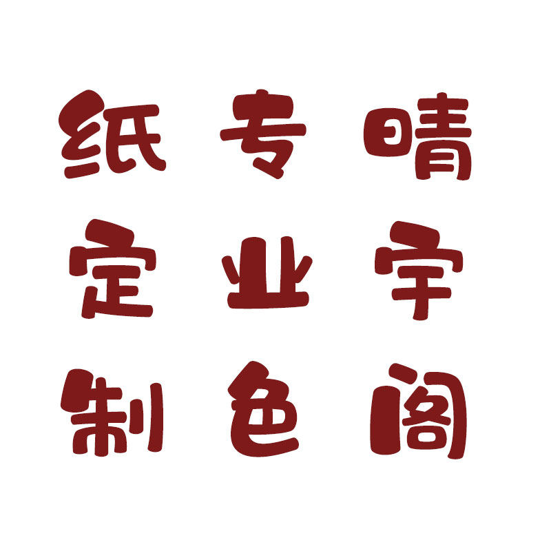 晴宇阁色纸定制办公用品店的LOGO